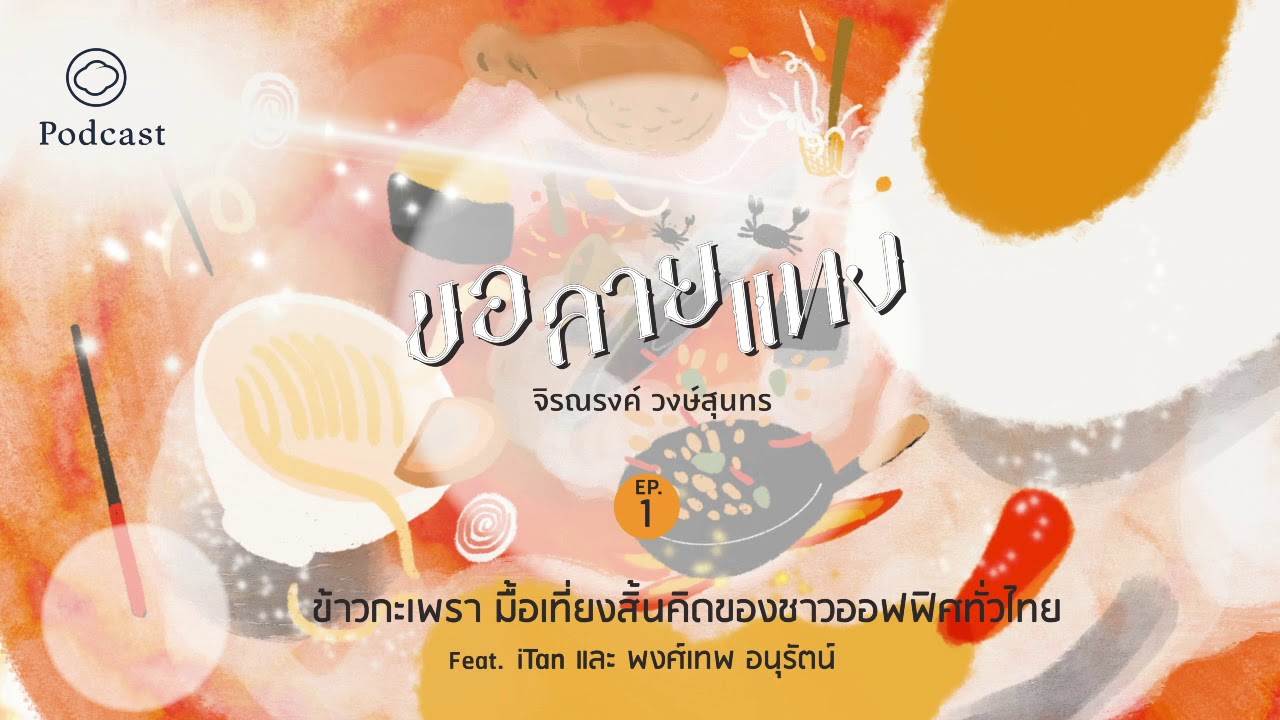 ลายแทงข้าวกะเพรา มื้อเที่ยงสิ้นคิดของชาวออฟฟิศทั่วไทย | ซีซั่น 1 : สตรีทฟู้ด
