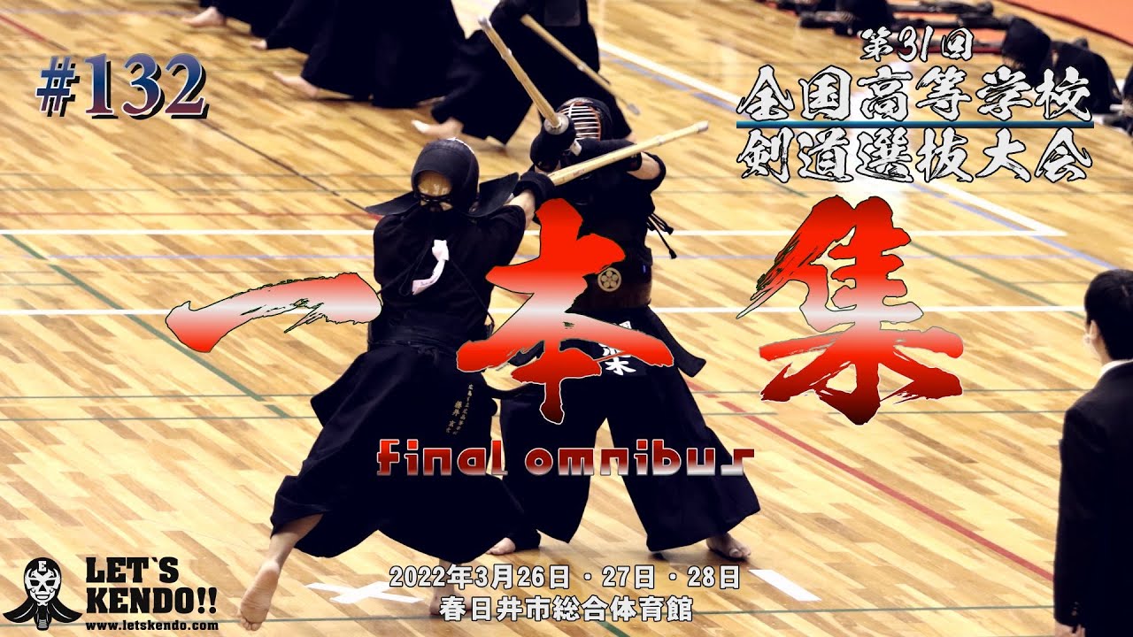 【一本集】vol 04 final omnibus【第31回全国高等学校剣道選抜大会】2022年3月26日~28日【#131】