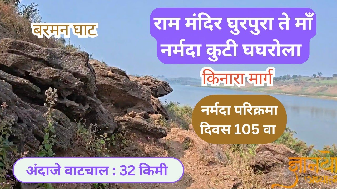 दिवस 105 राम मंदिर घुरपुरा ते माँ नर्मदा कुटी घघरोला l बरमन घाट l किनारा मार्ग l नर्मदा परिक्रमा
