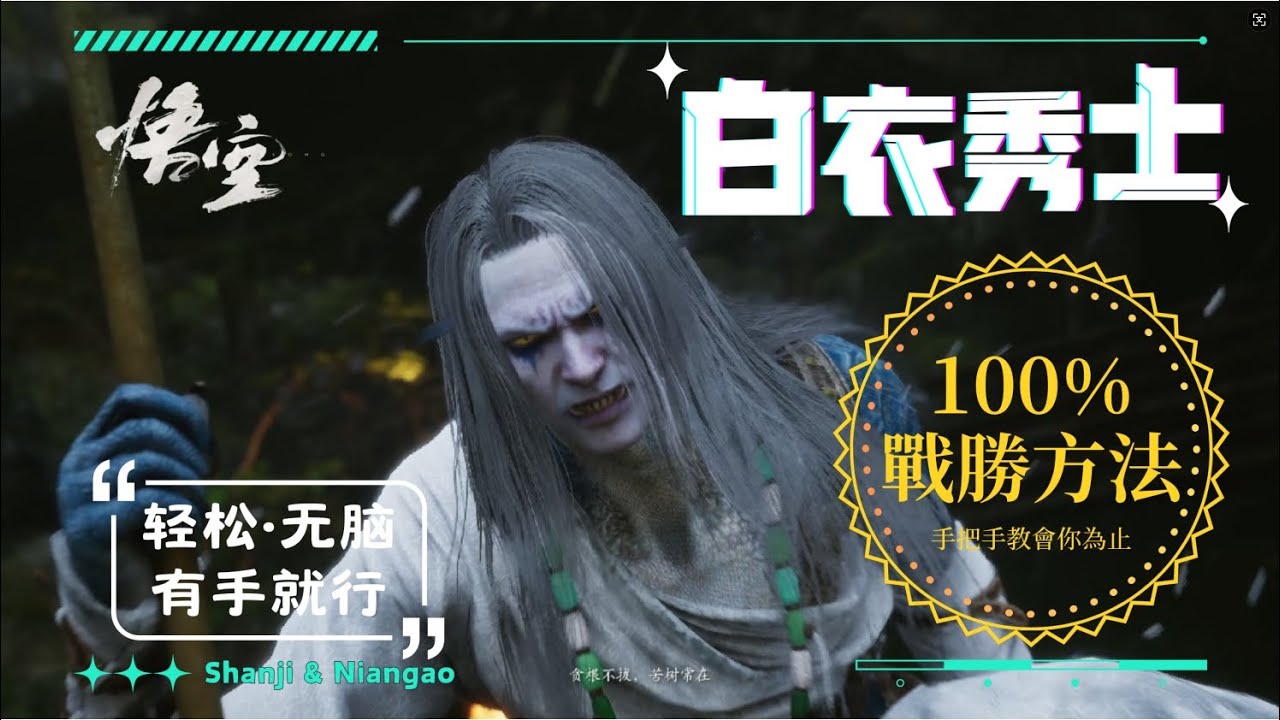 100%戰勝白衣秀士的打法...(頂級輪椅流、適合一切手殘黨、包教包會、高手免看) #黑神话悟空 #wukong  | 山雞與年糕  Shanji & Niangao