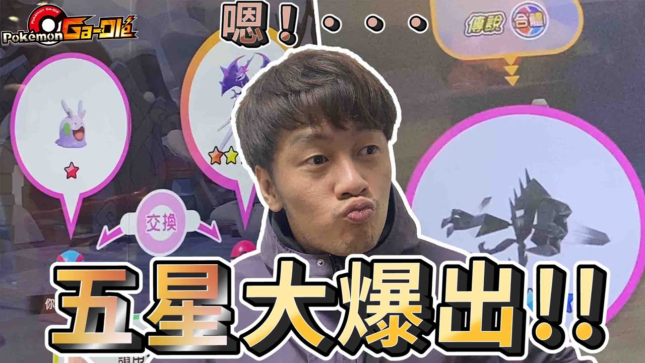 【Pok&eacute;mon gaole 第四彈】五星瘋狂出現⭐我是有夠非洲還是扭轉乾坤,這麼多隻五星,我不會連一隻都沒抓到吧..?