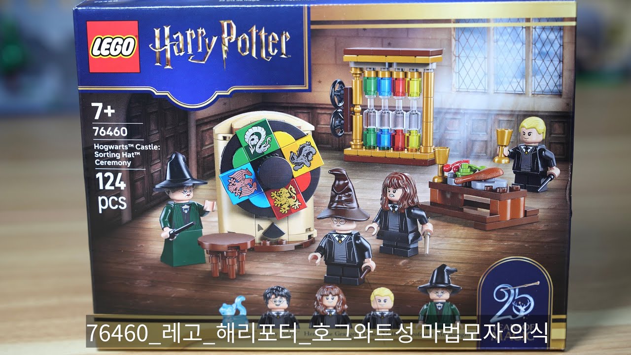 76460_레고_해리포터_호그와트성 마법모자 의식