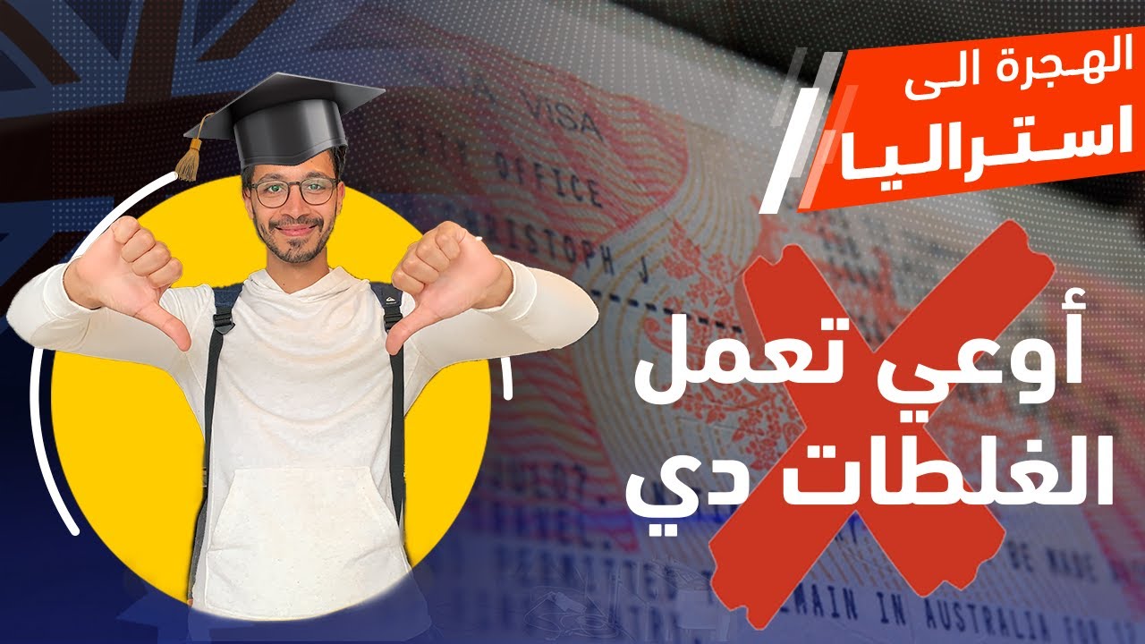 أهم ٣ أسباب لرفض فيزا الدراسة لأستراليا