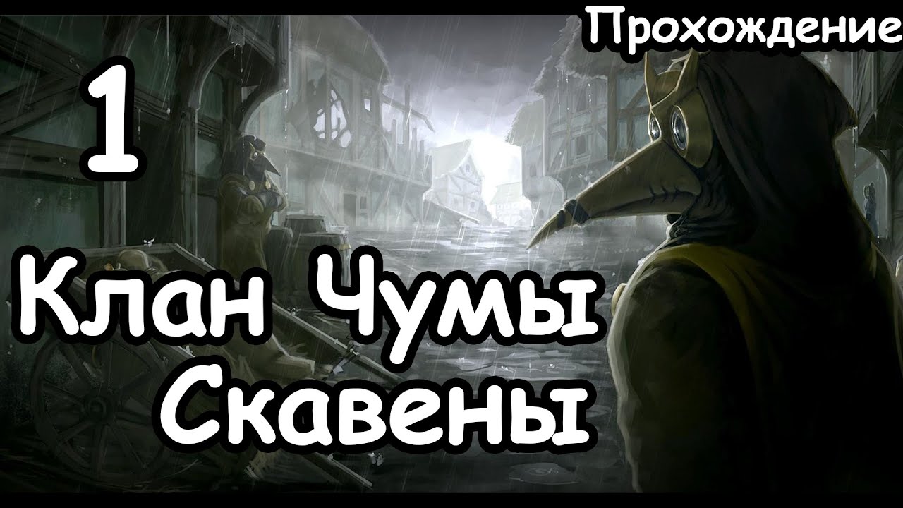 Лорд Скролк. Клан Чумы. Скавены. (Легенда.) ч.1 Total War: Warhammer 3.