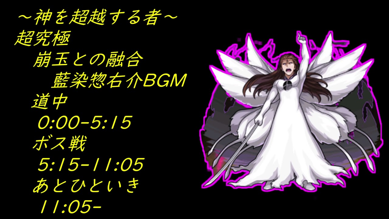 ＃BLEACHコラボ 超究極藍染惣右介降臨BGM【モンスト】