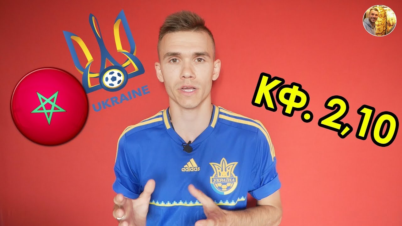 МАРОККО 0:0 УКРАИНА / ПРОГНОЗ И СТАВКА НА ФУТБОЛ / ТОВАРИЩЕСКИЙ МАТЧ