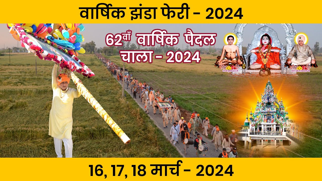 दूसरे दिन की झंडा फेरी | 18-Mar-2024 | Sidh Baba Balak Nath Ji | Bhagat Sanjeev Kumar Ji