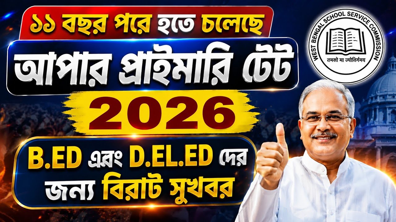 11 বছর পরে আপার প্রাইমারি টেট পরীক্ষা হতে চলেছে 🔥 B.ED এবং D.EL.ED - দের জন্য বিরাট সুখবর #wbtet 