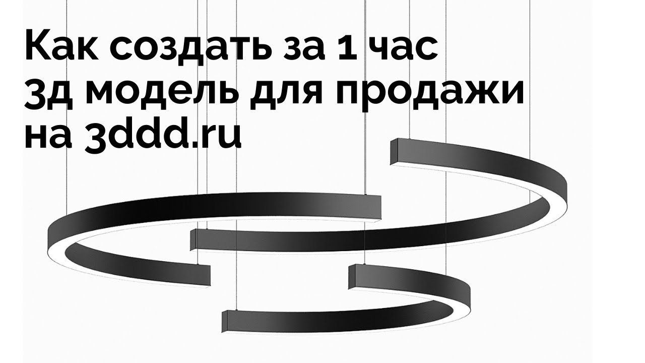 Как создать 3д модель люстры для продажи на 3д стоках