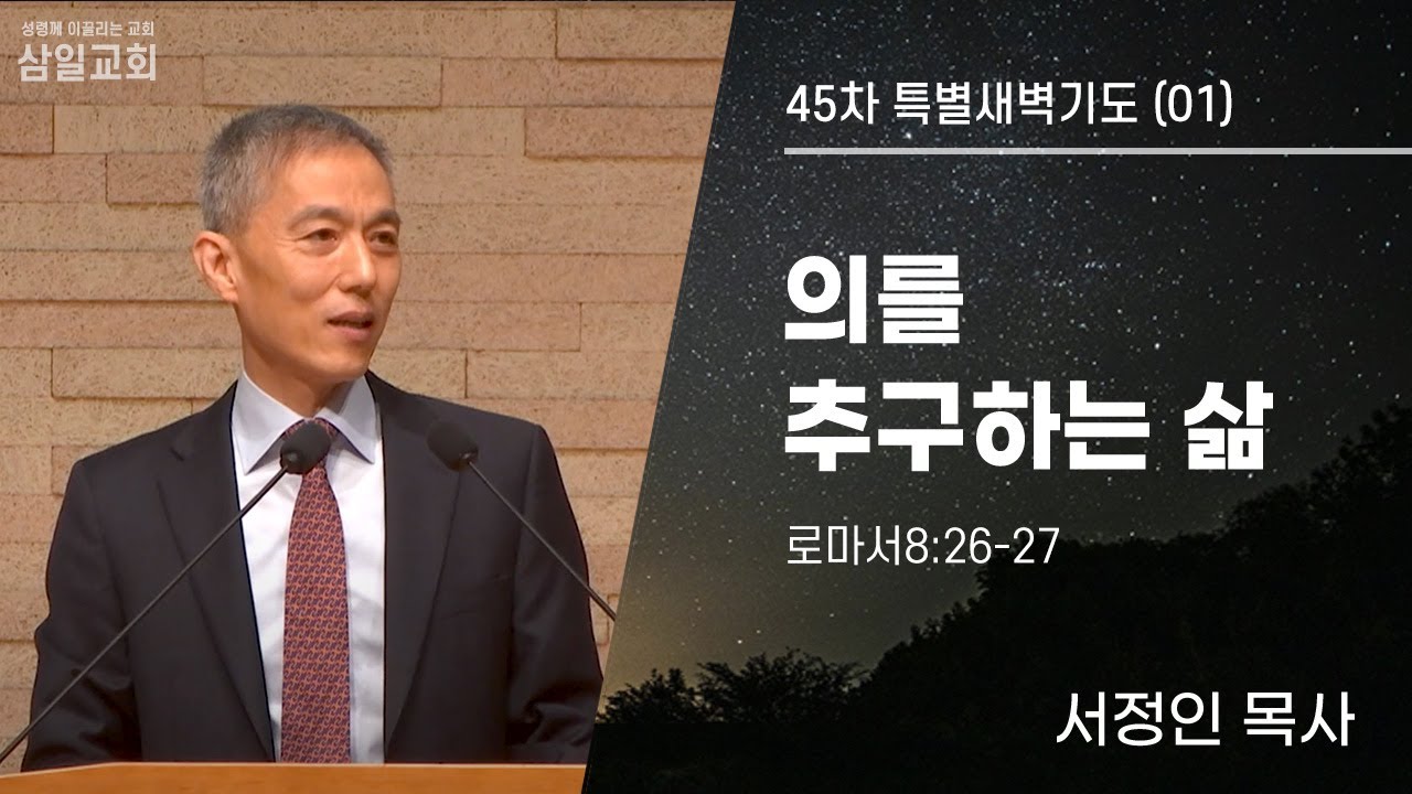 45차특새(01)/서정인목사/롬8:26-27/’의를 추구하는 삶’
