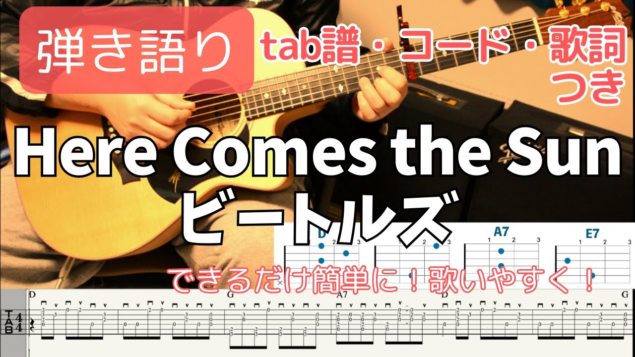 【タブ譜・コード・歌詞つき】Here Comes the Sun(ヒア・カムズ・ザ・サン) / THE BEATLES(ビートルズ) ギター弾き語り acoustic cover