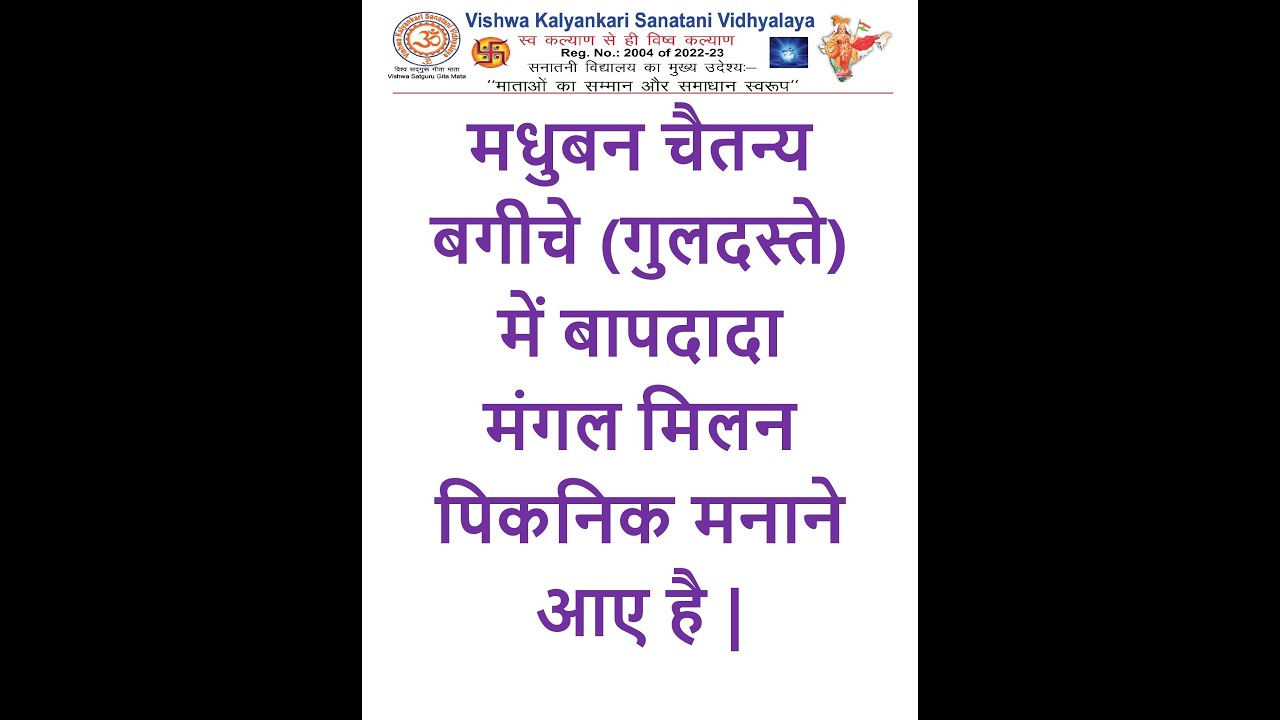 03.04.2024 मधुबन चैतन्य बगीचे गुलदस्ते में बाप दादा मंगल मिलन पिकनिक मनाने आए है |