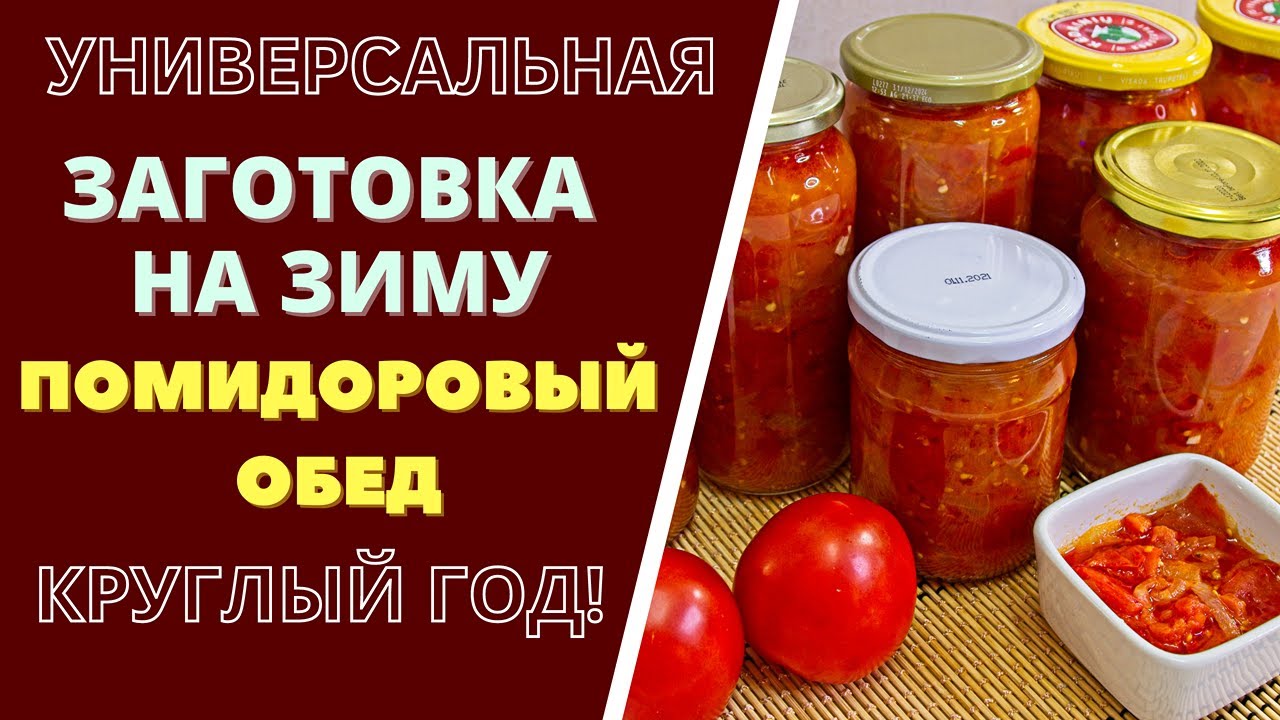ПО ВАШЕЙ ПРОСЬБЕ! УНИВЕРСАЛЬНАЯ ЗАГОТОВКА ИЗ ПОМИДОРОВ - 