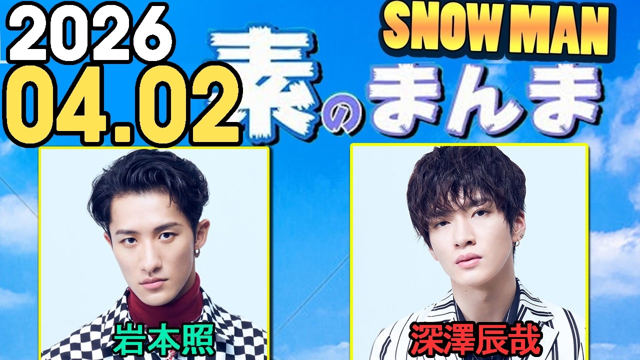 Snow Manの「素のまんま」「すのまんま」岩本照,深澤辰哉  2026年04月02日