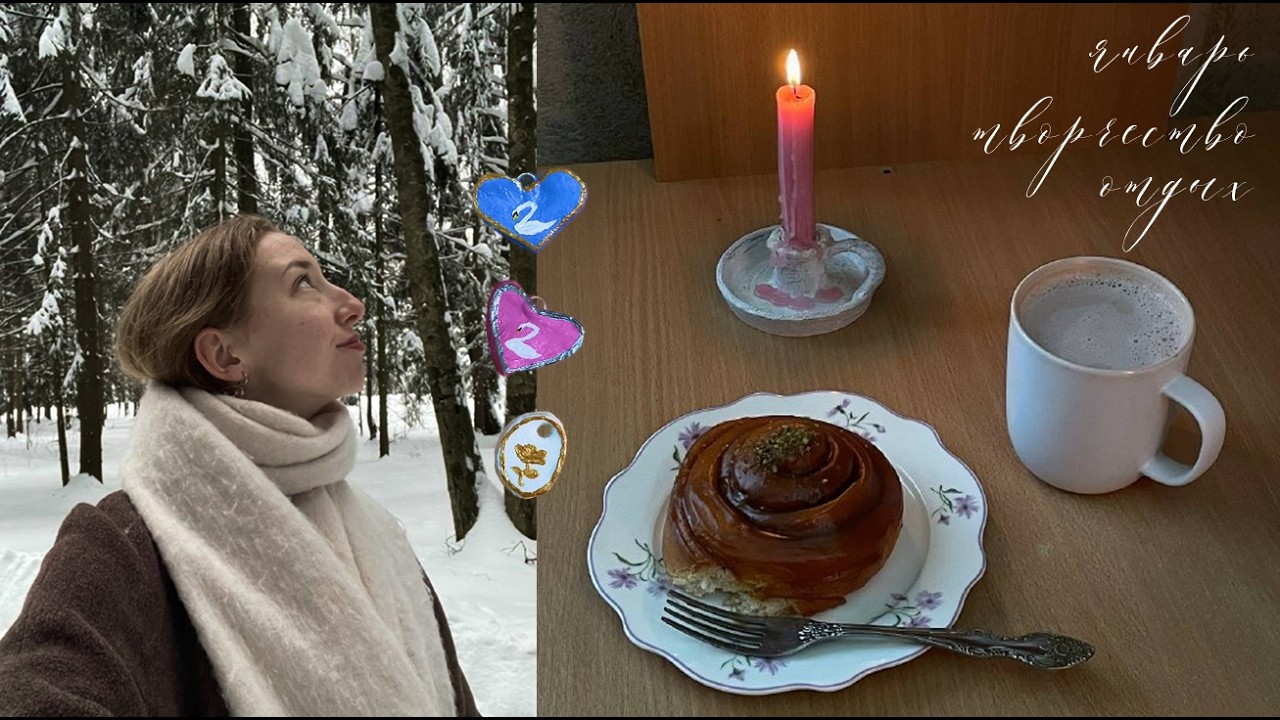 творческие и уютные зимние дни отпуска