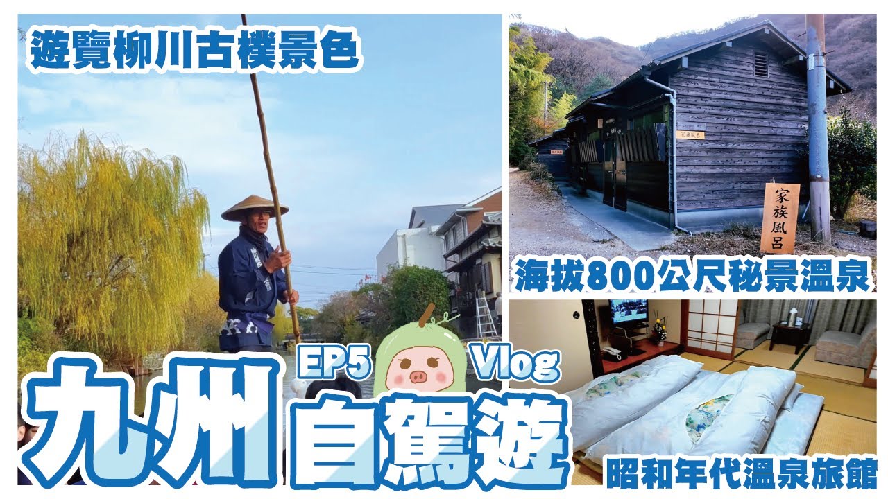 《冬瓜豬日本篇》EP5 九州8日自駕遊🚗Day 6~今集去海拔800公尺秘境溫泉♨~再去柳川坐遊船~鳥栖Outlet購物~入住昭和年代溫泉旅館｜提供電話號碼或Mapcode方便自駕遊朋友｜冬瓜豬｜