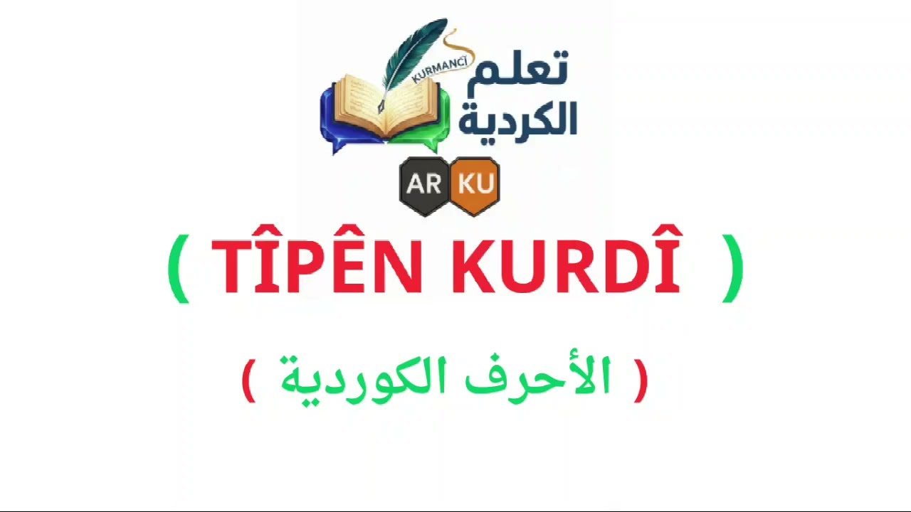 الأحرف الكردية  تعلم اللغة الكردية من البداية #الاحرف الكردية #من البداية
