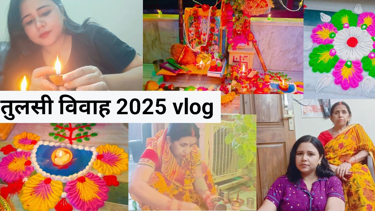 हमारे घर🏠कुछ इस तरीके से हुआ तुलसी विवाह | Tulsi vivah | Tulsi vivah vlog 2025
