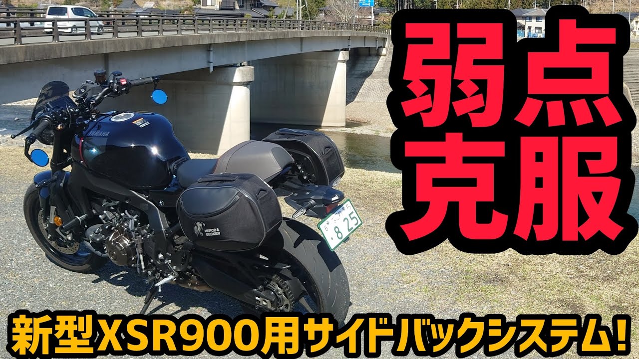 待ちに待った！新型XSR900用積載アイテム！ヘプコ&ベッカー[C-Bow&バッグ]レビュー！