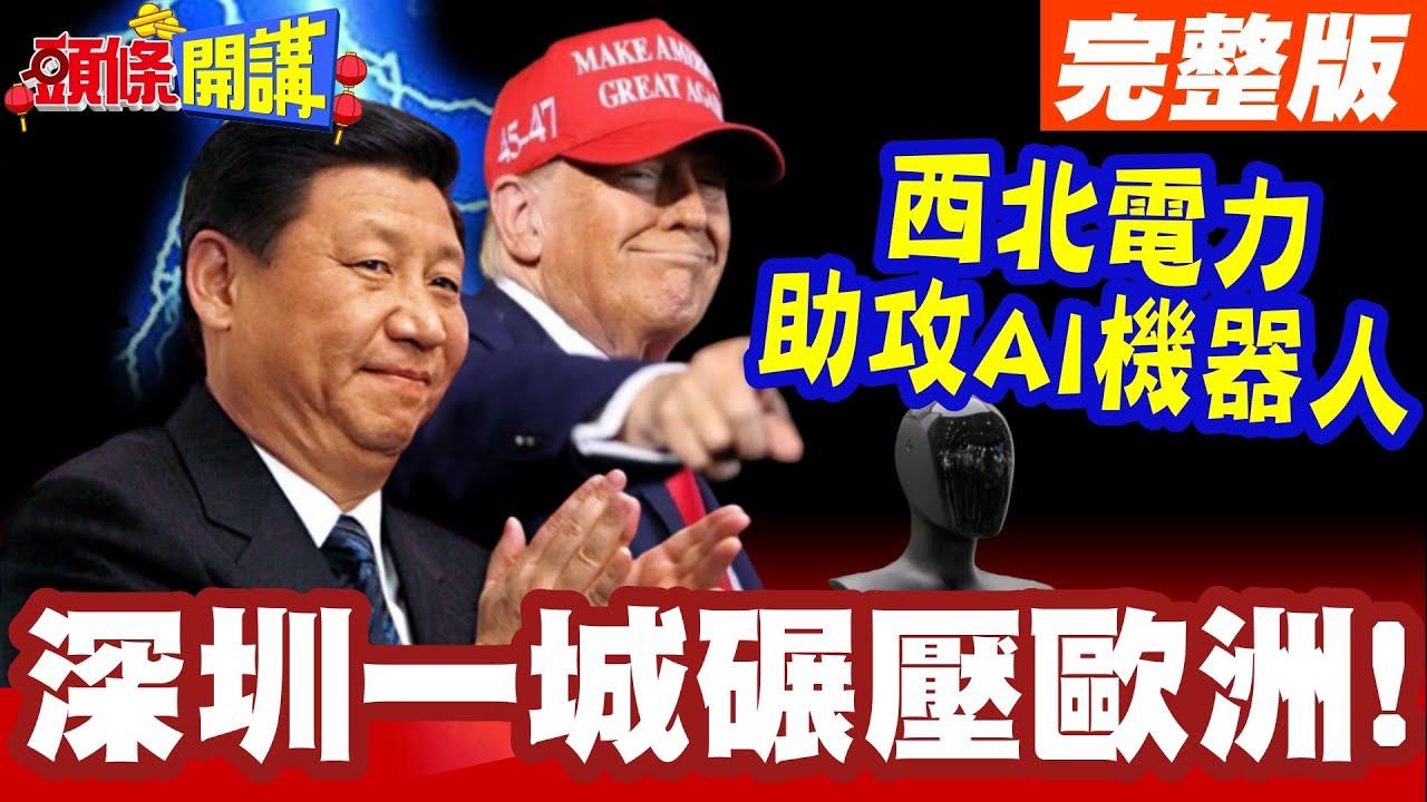 中國大漠真行!西北電力助攻中國AI機器人行業!深圳一城抵過歐洲總和!【頭條開講】完整版 @頭條開講HeadlinesTalk