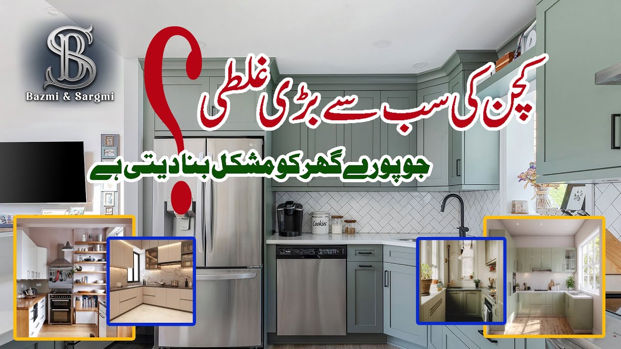 کچن کی سب سے بڑی غلطی؟ جو پورےگھرکو مشکل بنا دیتی ہے