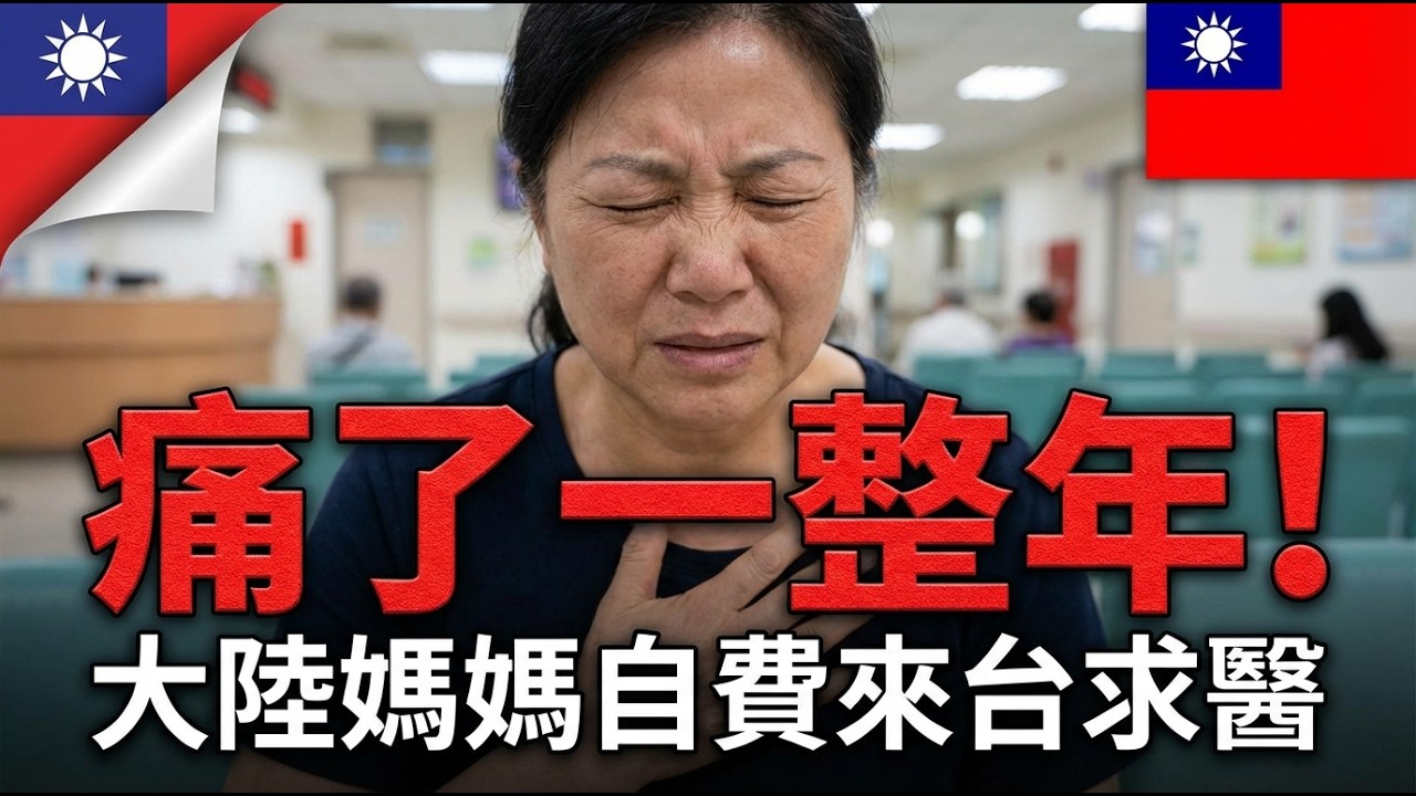 痛到崩潰一年，她飛到台灣三天痊癒：揭開台灣醫療「世界第一」的秘密| ByBy