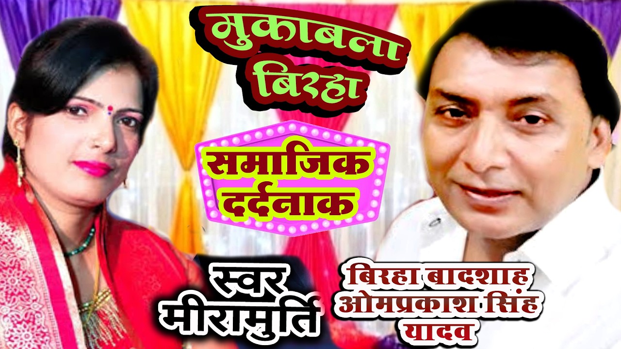 बिरहा मिरामूर्ति -ओमप्रकाश सिंग यादव जी का समाजिक दर्दनाक मुकाबला बिरहा OMPRKASDH SINGT YADAV