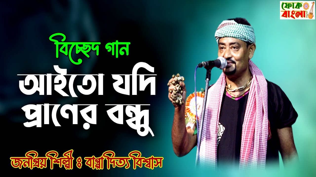 আইতো যদি প্রাণের বন্ধু | Aito Jodi Praner Bondhu | Bappaditya Biswas | Bangla New Song | Baul Gaan