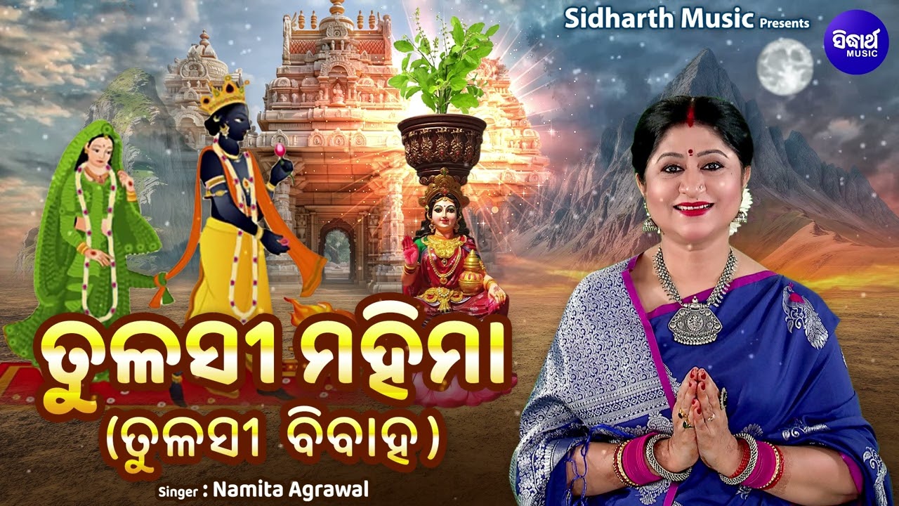 Tulashi Mahima - ତୁଳସୀ ମହିମା - (Tulashi Bibaha) | Namita Agrawal | କାର୍ତ୍ତିକରେ ତୁଳସୀ ମହିମା ଶୁଣନ୍ତୁ