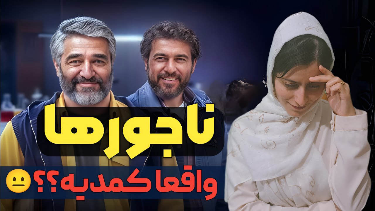 بررسی فیلم ناجورها | کمدی ایرانی یا اتلاف وقت؟🤔