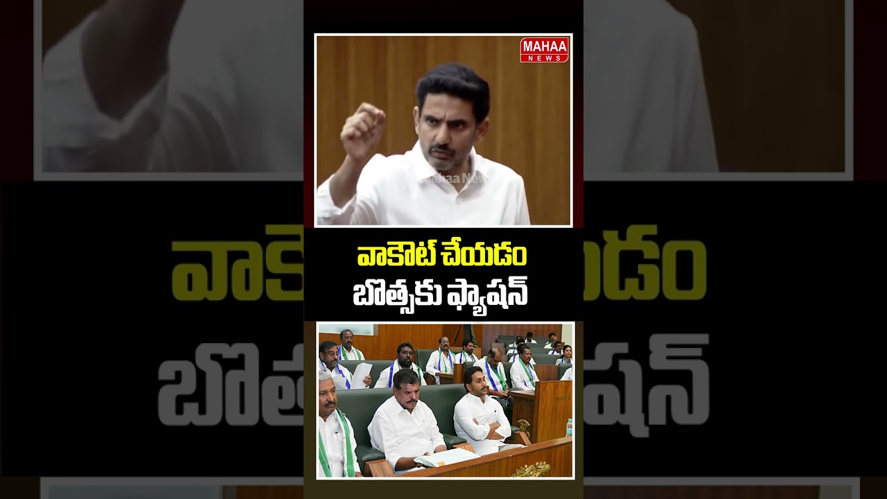 వాకౌట్ చేయడం బొత్సకు ఫ్యాషన్..Naralokesh | MLC Bosta | AP Assembly | Mahaa News