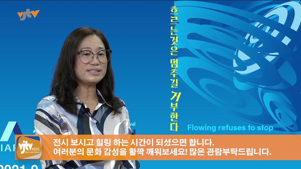 [VJTV뉴스] 2021여수국제미술제 , &lsquo;흐르는 것은 멈추길 거부한다&rsquo; 서봉희 위원장 인터뷰