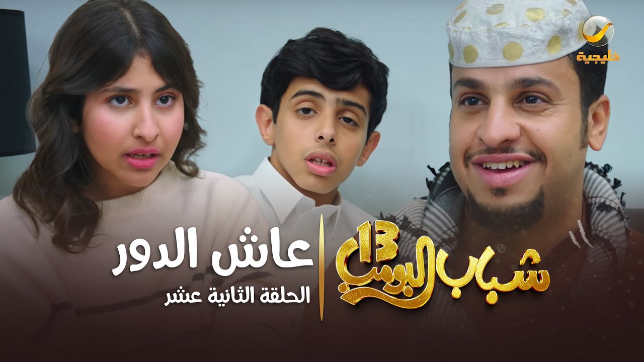 مسلسل شباب البومب 13 - الحلقة الثانية عشر 