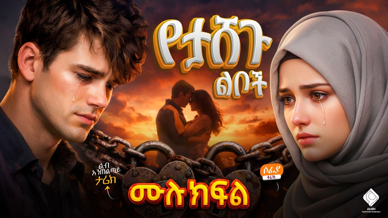 የታሸጉ ልቦች | ፍቅር፣ ሕመም እና ዝምታ (ሙሉ ትረካ)  Sealed Hearts | Love, Pain and Silence (Full Narration #habesha