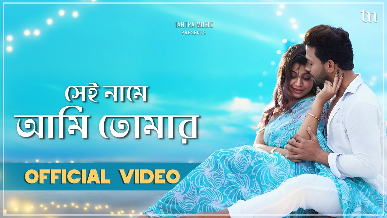 Shei Naame Ami Tomar - Official Video | Barenya S, Prashmita P, Jayasmita, Abhinandan | Tantra Music