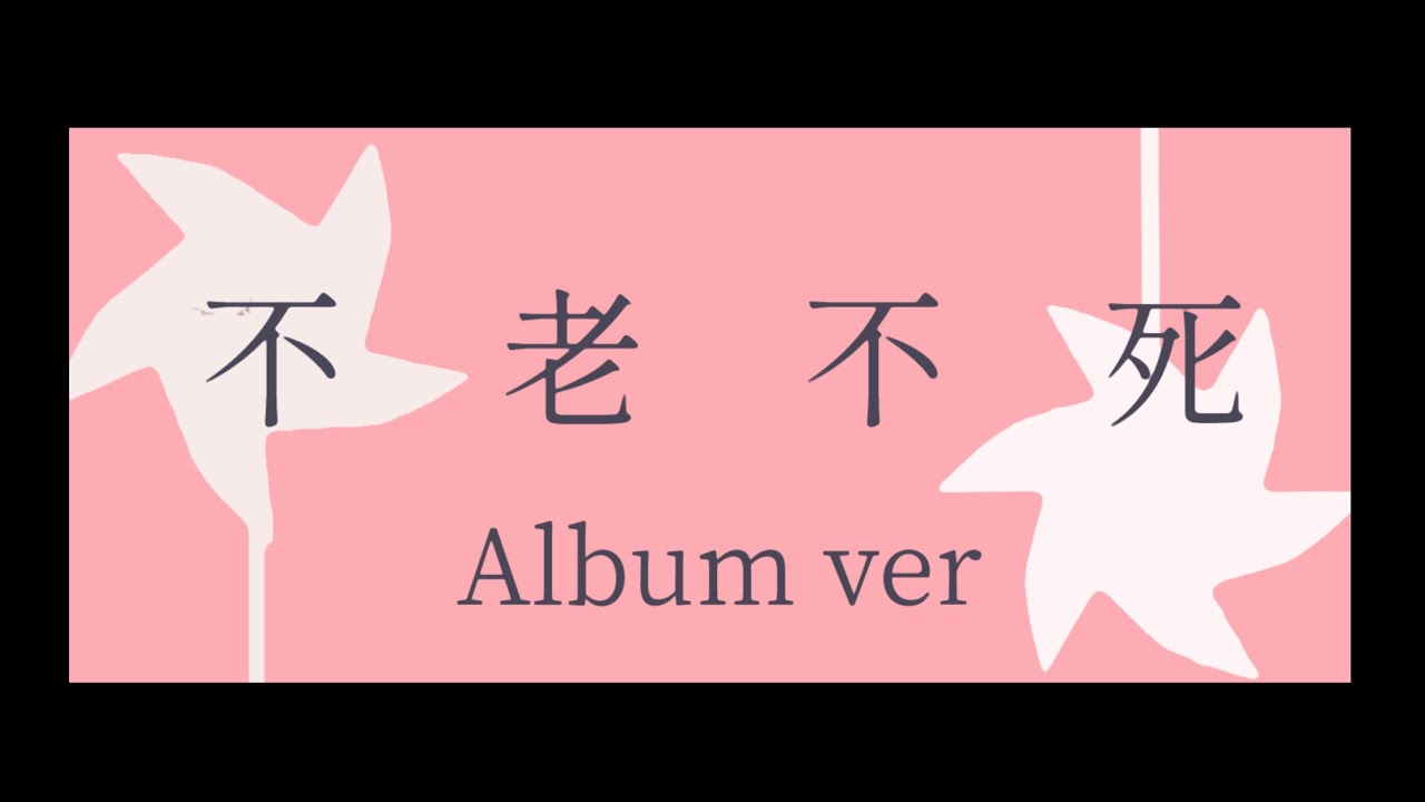 不老不死 Album Ver by Losstime Life【1st Album #意志と死と詩 収録曲】