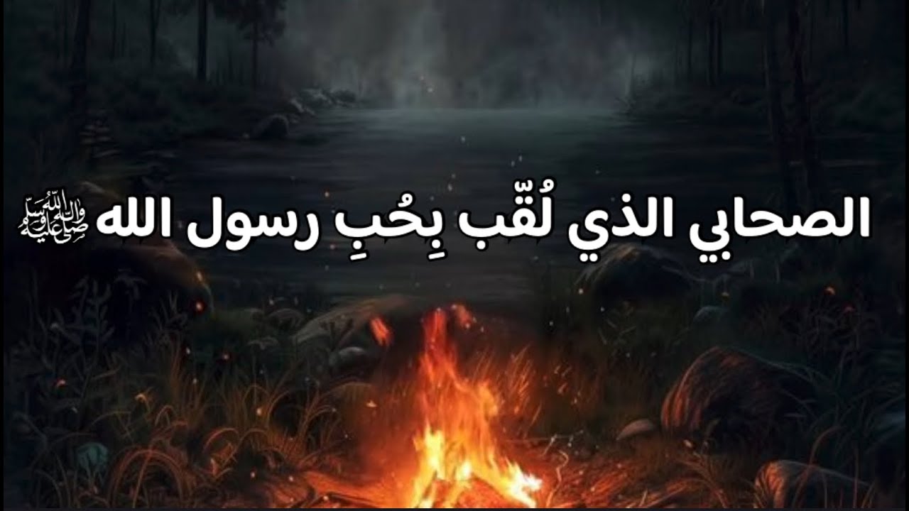 الصحابي الجليل زيد بن حارثة | لقّب بحُبِ رسول الله