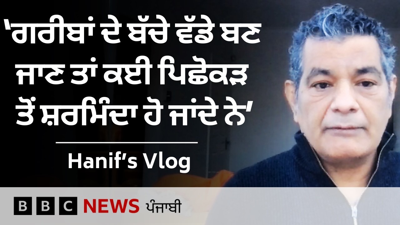 Hanif's VLOG: 'ਜੇ ਮੇਰੇ ਵੱਸ 'ਚ ਹੁੰਦਾ, ਮੈਂ ਆਪਣੇ ਮਾਂ-ਪਿਓ ਵਰਗਿਆਂ ਨੂੰ ਵੀ ਯੂਕੇ ਵੜਨ ਨਹੀਂ ਸੀ ਦੇਣਾ' | 𝐁𝐁𝐂