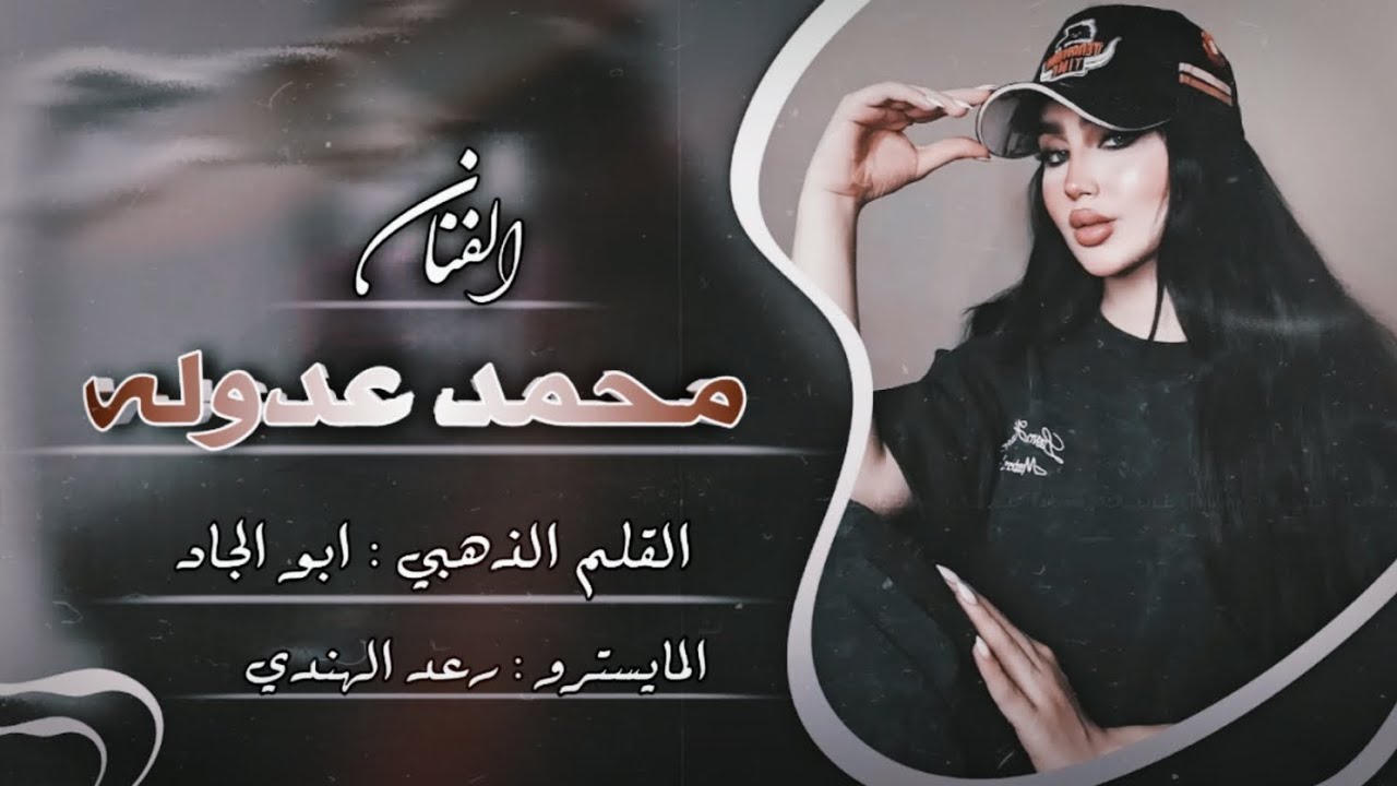 انتي الشيخة || الفنان محمد عدوله ( دبكات جوبي ) | حصريا 2025