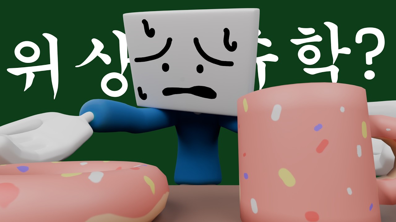 위상수학개론개론 : 그래서 뭘 배우는데요?