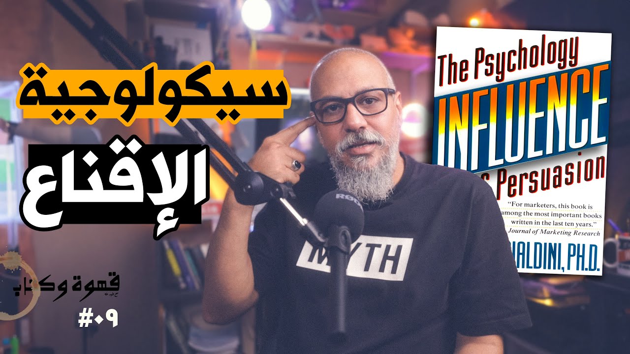 إزاي تبيع أي حاجة | ملخص كتاب سيكولوجية الإقناع | وليد طه | بودكاست قهوة وكتاب