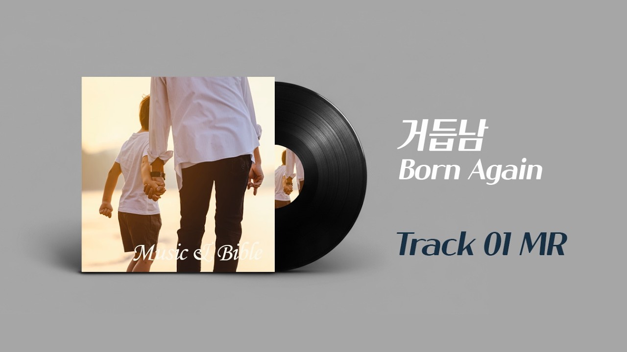 Born Again 거듭남 MR | 상처입은 영혼을 다시 일으키는 찬양
