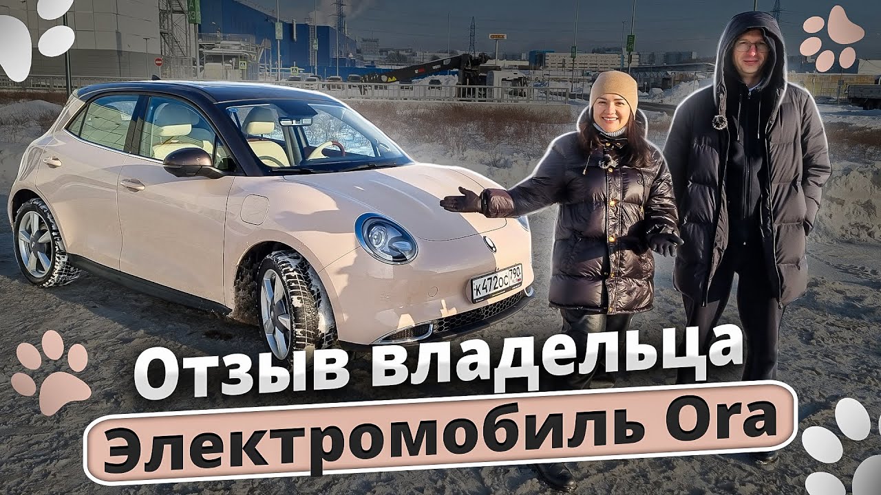 Самый красивый электрокар для девушек - Ora! Я в восторге!