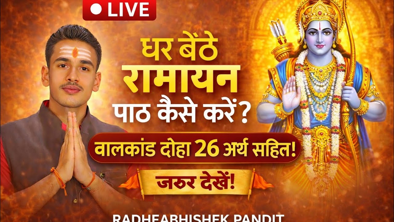 बालकांड दोहा 26 समझिए आसान भाषा में | Ramayan Path at Home 🚩Balkand Doha 26 Explained | Easy Ramayan