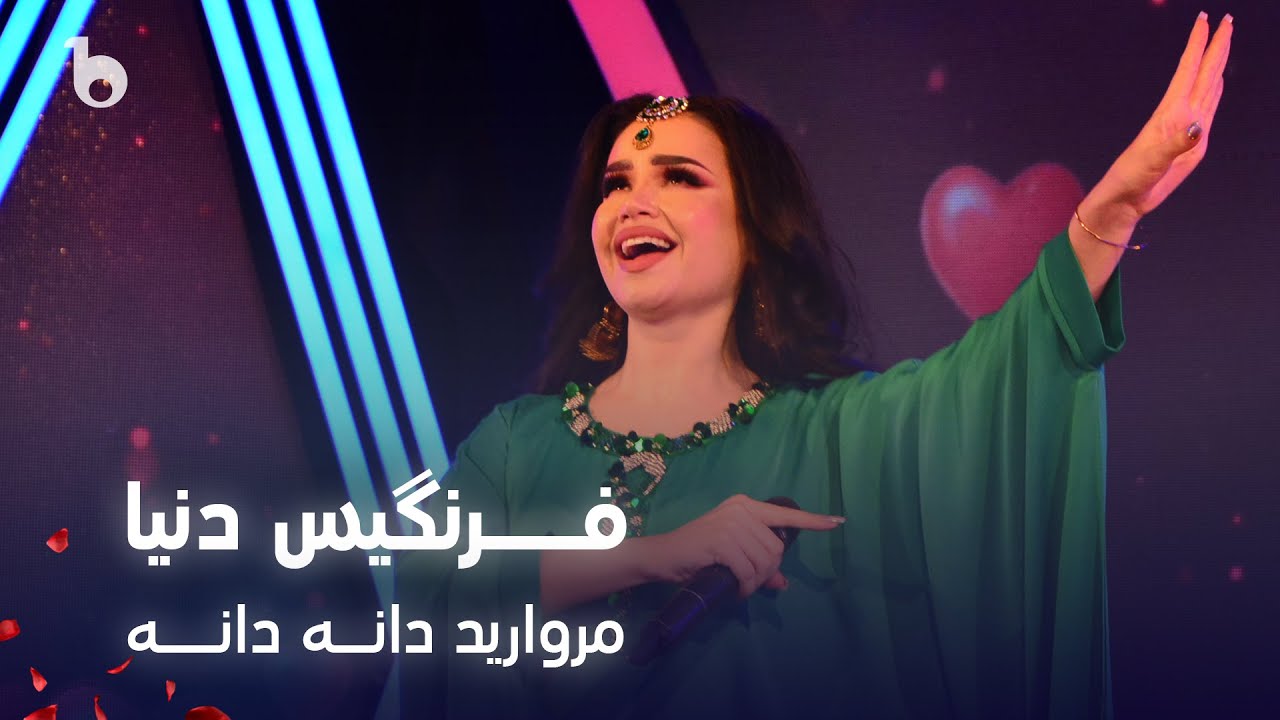 Farangis Dunya - Morwarid Dana Dana | فرنگیس دنیا - مروارید دانه دانه