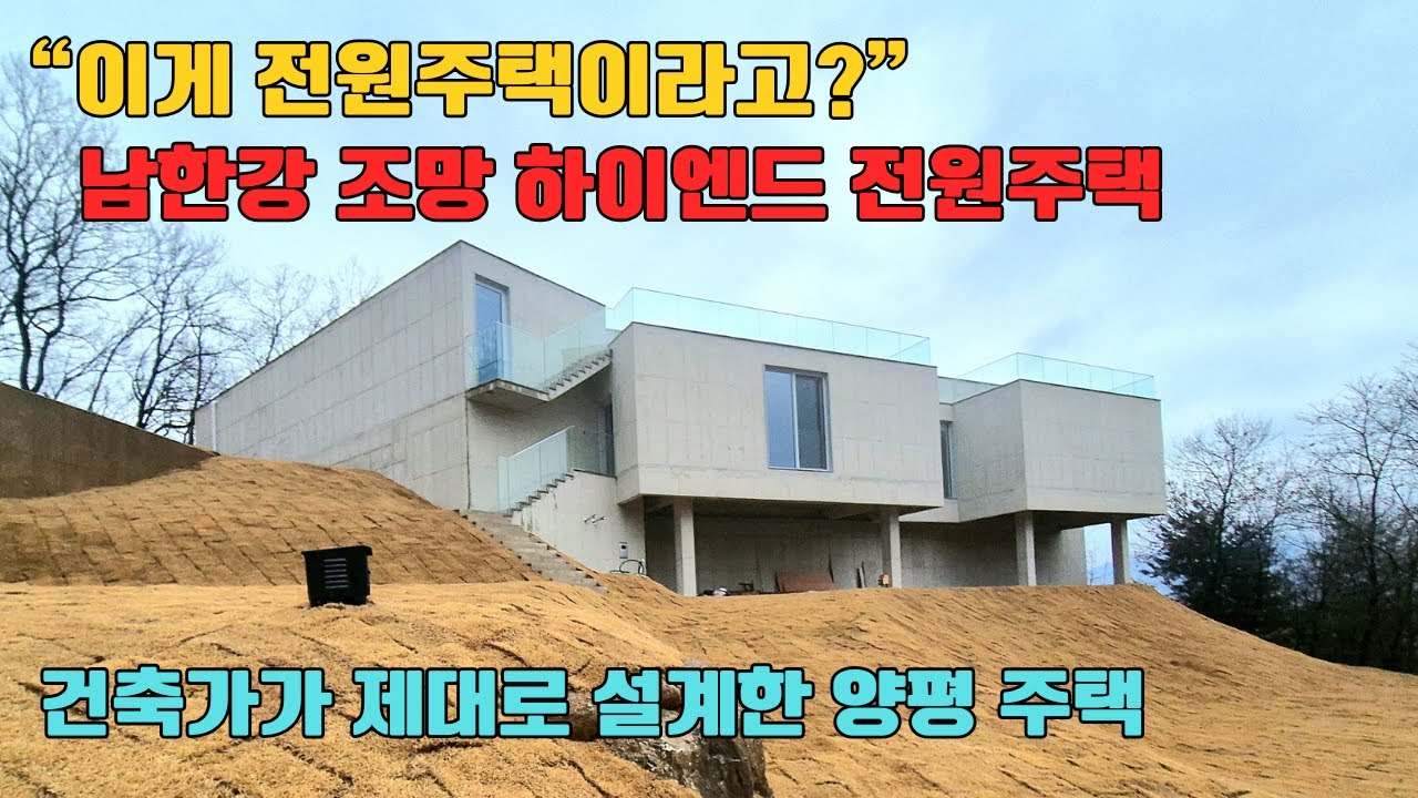 “이게 전원주택이라고?” 남한강 조망 하이엔드 전원주택/별장