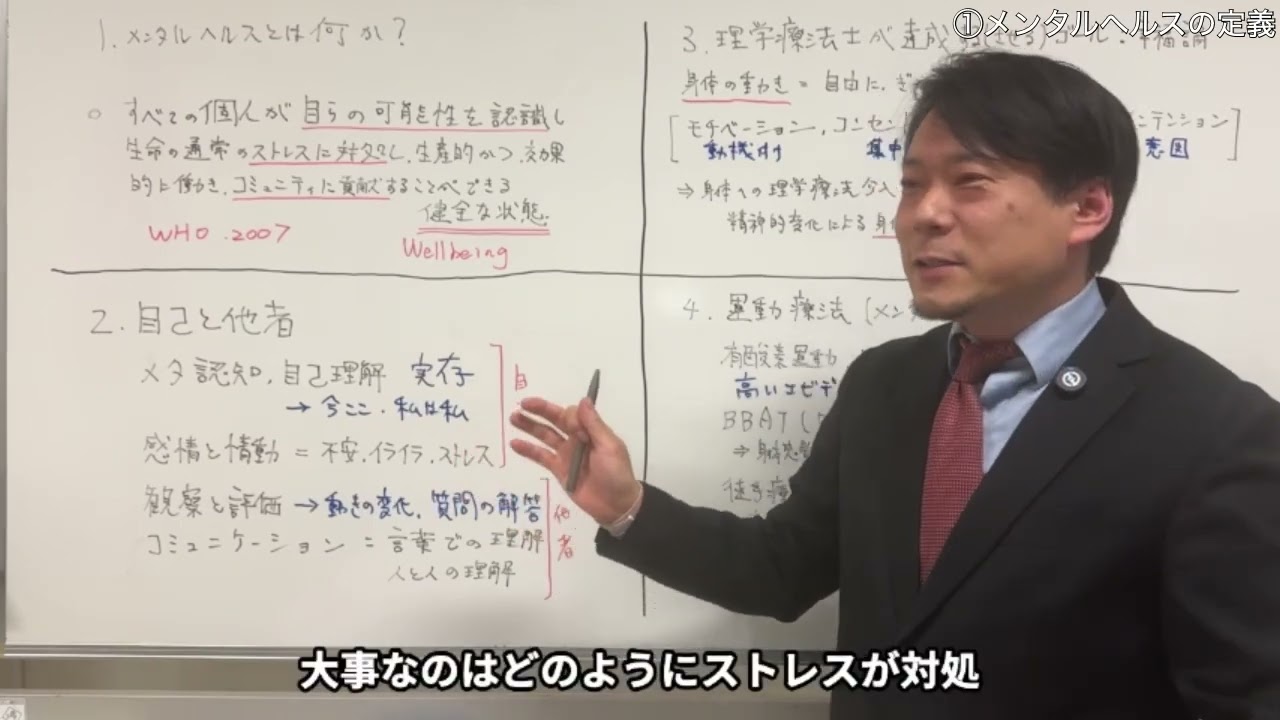 分野紹介：メンタルヘルスと理学療法〜メンタルヘルスの定義〜