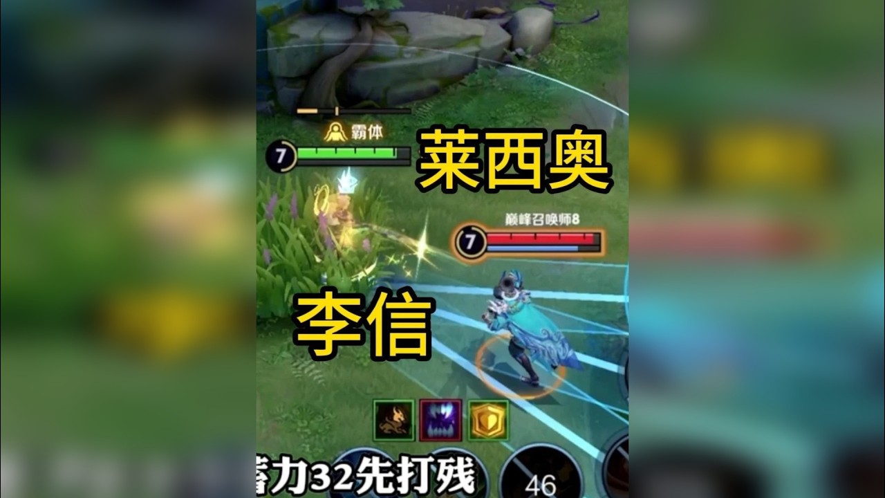 李信对线莱西奥全局教学！