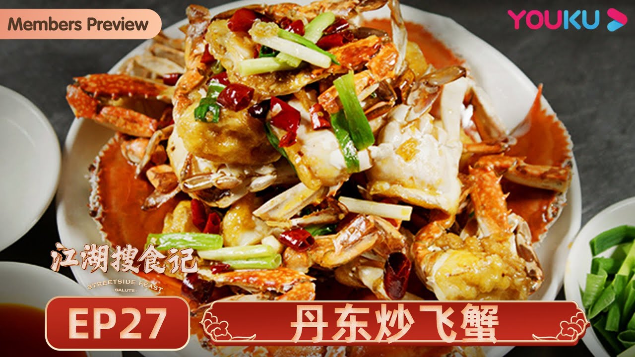【江湖搜食记 Streetside Feast】EP27 丹东炒飞蟹：丝丝分明的蟹肉包裹酥脆的外衣，鲜到如同海浪在口中炸开！ | 优酷纪实 YOUKU DOCUMENTARY