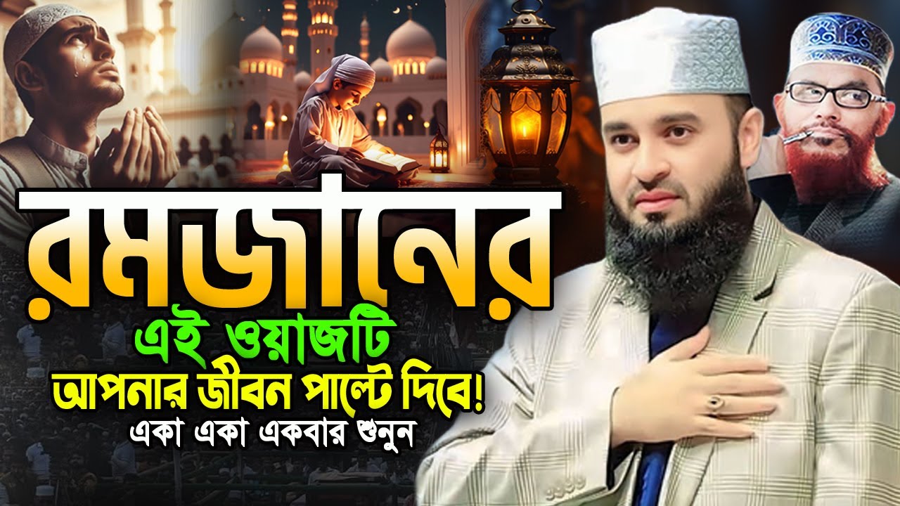 03/03/2025 রমজানের এই ওয়াজটি আপনাকে পাল্টে দিবে! মিজানুর রহমান আজহারী ওয়াজ 2025 Azhari Ramadan Waz
